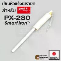 ราคา Goot PX-28H ใส้ในหัวแร้งแบบเซรามิค Ceramic Heater สำหรับหัวแร้ง PX-280 (Made in Japan) PX-28RT Series (1733157709668123969)