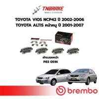 ราคา ♛BREMBO CERAMIC ผ้าเบรค หน้า-หลัง TOYOTA VIOS ปี 02-06 ALTIS ปี 01-07 โตโยต้า วีออส อัลติส ดิสเบรค✩ (1733208583903282654)