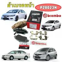 ราคา ยึดรูปแบบเดียวกัน TKD ผ้าเบรคหน้า เกรด CERAMIC HONDA CIVIC 96-06 / JAZZ GE CITY GM2 08-13 Freed 09-13 CIVIC FD 06-11 BREMBO P28023N (1733221196053579318)