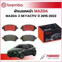 ราคา BREMBO CERAMIC ผ้าเบรคหน้า MAZDA 2 SKYACTIV 1.3 1.5 ปี 2015-2022 มาสด้า 2 สกายแอคทีฟ เบรก ดิสเบรค แบมโบ้ COD (1733083545896846425)