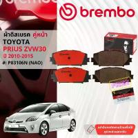 ราคา ขาย Toyota Prius ZVW30 ปื 2010-2015 ผ้าดิสเบรค หน้า,หลัง brembo NAO Premium Ceramic type N พริอุส P83106N,P83133N (1733070984403518621)