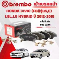 ราคา สไตล์การระเบิด BREMBO CERAMIC ผ้าเบรคหน้า HONDA CIVIC (FB)(รุ่นS,E) 1.8L,1.5 HYBRID ปี 2012-2015(1ชุด) (1733101705054094527)