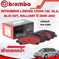 ราคา BREMBO CERAMIC ผ้าเบรคหน้า MITSUBISHI LANCER CEDIA 1.6L GLX GLXI,CVT RALLIART,ปี 2005-2012 (1ชุด) (1732627377699718533)