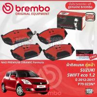 ราคา สวัสดิการสด SUZUKI Swift eco 1.2 ปี 2012-2017 ผ้าดิสเบรค หน้า brembo NAO Premium Ceramic สวิฟท์ P79023N, ก้ามเบรค หลัง TRW GS7894 (1733071049297855645)
