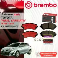 ราคา COD TOYOTA Yaris 1.2, Yaris Ativ NSP152 3NR ปี 2017-2022 ผ้าดิสเบรคหน้า brembo NAO Ceramic P83165N,ก้ามเบรค หลัง TRW GS7927 (1732528135368181234)