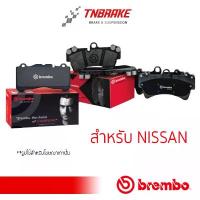 ราคา COD Brembo ผ้าเบรค Nissan Pulsar Juke Teana TIIDA Sunny Sylphy Xtrail March Almera ปี 2014-2020 ceramic (1733101468269840110)