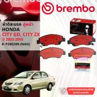ราคา COD Honda City GD,City ZX ปี 2003-2007 ผ้าดิสเบรคหน้า,หลัง brembo NAO Ceramic ซิตี้ P28024N, P28017N,ก้ามเบรคหลัง TRW GS7848 (1733101604241048935)
