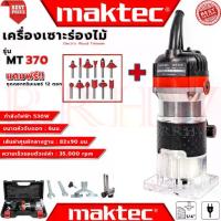 ราคา MAKTEC Electric Wood Trimmer เครื่องเซาะร่อง ทริมเมอร์ ➕ ชุดดอกทริมเมอร์ 12ดอก รุ่น MT370 (งานเทียบ) การันตี (1732993360629827308)