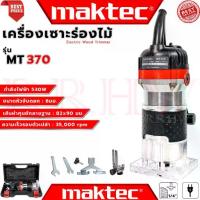 ราคา MAKTEC Electric Wood Trimmer เครื่องเซาะร่อง ทริมเมอร์ เร้าเตอร์ รุ่น MT370 (งานเทียบ) การันตี (1733007414560262103)