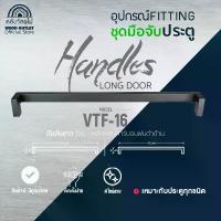 ราคา WOOD OUTLET (คลังวัสดุไม้)ชุดมือจับประตู รุ่น VTF-16 ผลิตจากเหล็กผสมคาร์บอน ทนทาน อายุการใช้งานยาวนาน สินค้าพร้อมจัดส่ง (1731646491008796488)