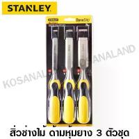ราคา Stanley ชุดสิ่ว 3 ชิ้น รุ่น DynaGrip ขนาด 1/2 นิ้ว + 3/4 นิ้ว + 1 นิ้ว รุ่น 16-285 ( Wood Chisel ) สินค้าที่ขายดีที่สุดของเดือนนี้ (1732947103581766738)