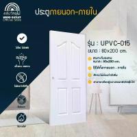 ราคา WOOD OUTLET (คลังวัสดุไม้) ประตู UPVC รุ่น : UPVC-015 ใหม่ (พร้อมเจาะ) คู่ วงกบWPC หรือ เฉพาะบาน สำหรับบ้าน ห้องนอน งานไม้ บานสำเร็จ พร้อมติดตั้ง (1730351417128422216)