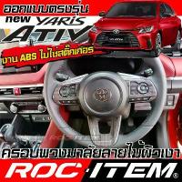 ราคา ♠ครอบ พวงมาลัย Toyota new Yaris Ativ ลายไม้ ลายเคฟล่า คาร์บอน ของแต่ง ภายใน โตโยต้า ยาริส เอทีฟ ชุดแต่ง ROC ITEM WOOD GR✪ (1733276794232473491)