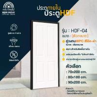 ราคา WOOD OUTLET (คลังวัสดุไม้) ประตูHDF-04+วงกบ WPC สีโอ๊คดำ เลือกขนาด ประตูห้อง บานสำเร็จรูป ใช้สำหรับภายใน (1729676584318962504)