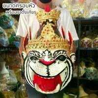 ราคา [COD] [Tiktok] (amulet)เศียรปู่เจ้าสมิงพราย พญาเสือขาว งานเปเปอร์มาเช่ ขนาดครอบหัวได้ พร้อมขาตั้งเศียร ผ่านพิธีเทวาภิเษกแล้ว (1732818649440355686)