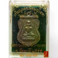 ราคา พระปทม COD. เหรียญหล่อนวโลหะ หลวงปู่ทวด เสมา 7 รอบมหาเศรษฐี โดย พ่อท่านเขียว วัดห้วยเงาะ ปี 2555 *รับประกัน พระแท้* โดย พระงามแท้ Nice & Amulet ธัญพยาบาลไทย บุญลักษณะ (1732636218502448187)