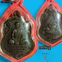 ราคา เหรียญพระอาจารย์ ฝั้น ปี2519แท้ทันผิวเดิมสภาพ100% Amulet (1732881214587111280)