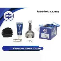 ราคา หัวเพลาขับนอก KDD CV JOINT (TO-2301) รุ่นรถ TOYOTA AE101, AE80 ใหญ่ NORMAL (ฟันใน 23 บ่า 56 ฟันนอก 26) (1733473024421234227)