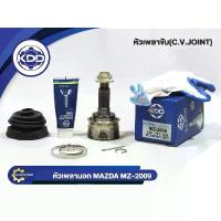 ราคา KDD CV JOINTหัวเพลา MAZDA 323 SEDAN/FD LASER มาสด้า NORMAL(MZ-2009)(ใน21 บ่า56 นอก26) (1733473004001330612)