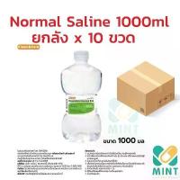 ราคา ยกลัง 10ขวด 1000ml ** น้ำเกลือ Nss normal saline น้ำเกลือขวดดัมเบลทำความสะอาด ล้างจมูก เช็ดหน้า (1732778820831184709)
