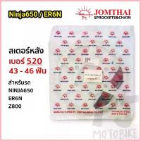 ราคา จัดส่งจากกทม สเตอร์หลัง (SUN) NINJA650,ER6N,Z800 เบอร์ 520 ขนาด 43-46 ฟัน (1733362815820793419)