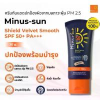 ราคา จัดส่งทันที. Minus-Sun Shield Velvet Smooth SPF50+ PA+++ 30g #Ivory ครีมกันแดด จากไมนัส ซัน เนื้อกำมะหยี่นุ่ม สบายผิว (1733063536366552920)