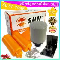 ราคา สวิทซ์ลูกลอยไฟฟ้า SUN ควบคุมระดับน้ำ รุ่น ST-70AB คําแนะนําการขายที่ร้อนแรงในเดือนนี้ (1732974071193175868)