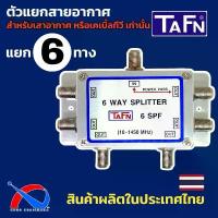ราคา Splitter 6 ways สำหรับแยกสัญญาณทีวี,เสาอากาศ ยี่ห้อ TAFN รุ่น 6 SPF ผลิตในประเทศไทย (1732752634022758162)