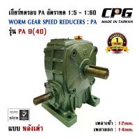 ราคา [COD] [Tiktok]เกียร์ทดรอบ PA แบบหลังเต่า อัตราทด 1:5 - 1:60 SIZE 9 (40) ใช้กับมอเตอร์ ขนาด 0.18kW (1/4HP) CPG จากประเทศไต้หวัน (1732973488800826649)