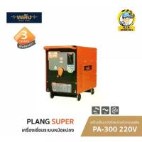 ราคา พลัง PA-300 220V เครื่องเชื่อมไฟฟ้า แอมป์ (1733235856306439524)