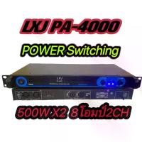 ราคา แนะนำ แนะนำ แรงสุดๆ!PowerSwitching ยี่ห้อ LXJ PA-4000 Class D 500+500W สินค้าพร้อมส่ง เพาเวอร์ พาวเวอร์ สวิทชิ่ง switching เพาเวอร์แอมป์TikTok (1732870951747946001)