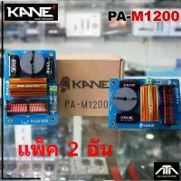 ราคา **แพ็ค 2 อัน** KANE PA-M1200 NETWORK 2 ทาง เน็ตเวิร์ค เน็ตเวิร์คกลาง เน็ตเวิร์คแหลม เน็ตเวิร์คเบส เน็ตเวิร์ค2ทาง เน็ตเวิ คําแนะนําการขายที่ร้อนแรงในเดือนนี้ (1732741707504846407)