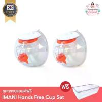 ราคา [รุ่นใหม่ล่าสุด] IMANI ชุดกรวยปั๊มนมแฮนด์ฟรีรุ่น PA (เข้าเครื่องนึ่งได้) ใช้ได้กับ imani i2 / i2Plus iBox (1732927588866229933)