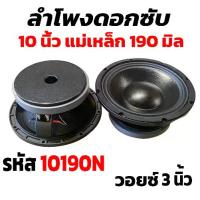 ราคา AE Audio ดอกลำโพง10นิ้วPA 1000วัตต์ AE-10190 แม่เหล็กใหญ่ 190*20mm ดอกลำโพง 10 นิ้ว ลำโพงเสียงกลาง 10นิ้ว ลำโพงกลางแจ้ง (1731861159642041065)