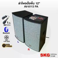 ราคา SKG ลำโพงตั้งพื้น ลำโพงขนาด 12 นิ้ว 150W RMS สุดยอดเบสแน่นๆ รุ่น AV-8113 PA (หน้าเทา ตู้ดำ) ขายเป็นคู่ ซ้าย-ขวา (1733066801988535608)
