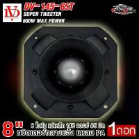 ราคา ดอกเสียงแหลม 8 นิ้ว ทวิตเตอร์อลูมิเนียมแหลมปากแตร DV DAVID AUDIO รุ่น DV-145-65T ทวิตเตอร์กลางแจ้ง แหลม PA ปากแตร (1732778725914216011)