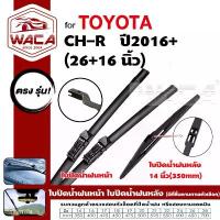 ราคา WACA ใบปัดน้ำฝน for Toyota C-HR ปี 2016+ ที่ปัดน้ำฝน ใบปัดน้ำฝนกระจกหลัง ที่ปัดน้ำฝนหลัง CHR CH-R W03 ส่งฟรี ^PA (1732333556954858773)