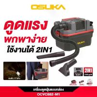 ราคา OSUKA เครื่องดูดฝุ่นแบบกล่อง OCVC882-M1 ดูดแรงไม่สะดุด, มอเตอร์ไร้แปรงถ่านพลังสูงดูดได้ถึง 17,000 Pa เก็บฝุ่นแห้ง-เปียกได้ในตัว / ใช้งานได้ทั้งน้ำและฝุ่นในถังเดียว ขนาดความจุถ (1733174053689394831)