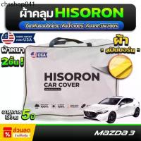 ราคา ผ้าคลุมรถยนต์ MAZDA 3 5ประตู ปี 2023-2025 ผ้า HISORON มีซับกันรอยด้านใน ผ้า 2 ชั้น ป้องกันน้ำและ UV 100% (1733471016639825678)