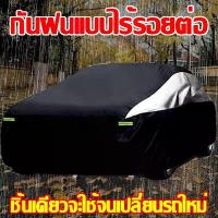 ราคา ผ้าคลุมรถกระบะ ผ้าคลุมรถยนต์ ผ้าคลุมรถ เก๋ง สำหรับรถเก๋งทุกขนาด กันแดดรังสีUV ขนาดใส่ร่วมกันได้กับรถทุกรุ่น (1732178418816419486)