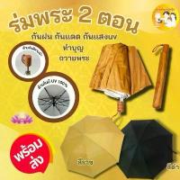 ราคา (ยกโหล12อัน)ร่มพระสงฆ์ / ถวายพระ / สังฆทาน / แบบพับ 2 ตอน / สีไพร มีUV กันแดด (1732745026336752858)