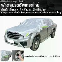 ราคา คุ้มค่าบ้าน แนะนำ ผ้าคลุมรถกระบะ ผ้าคลุมรถครึ่งคัน กันรังสี UV ผ้าคลุมรถยนต์ กันฝน กันน้ำ100% ใช้ได้กับรถกระบะ 4ประตู (1732989658034111806)