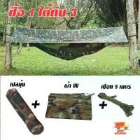 ราคา เปลมุ้ง+เชือก 5 เมตร+ ฟรายชีทเคลือบ UV ลายทหาร ครบชุด พร้อมใช้งาน ตั้งแค้มป์ นอนป่า เปลสนาม งานไทย คุณภาพเกรดเอ คําแนะนําผลิตภัณฑ์ใหม่ของเดือนนี้ (1732609646136821181)