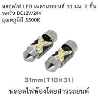 ราคา New Item หลอดไฟ LED เพดานรถยนต์ 31มม. LX179 (2 ชิ้น) (Car Room Light Bulb 31mm 2Pcs) (1732734075435059086)