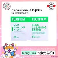 ราคา กล้องฟิล์ม | กระดาษเช็ดเลนส์ แบบแห้ง 50 แผ่น ยี่ห้อฟูจิ FujiFilm Lens Cleaning ใช้ทำความสะอาดกล้องและเลนส์ แท้จากญี่ปุ่น COD เสื้อคนละครึ่ง (1733190285382092619)