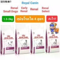 ราคา Royal Canin Renal 2kg Renal Select 2kg Early Renal 2kg Renal Small Dog 1.5kg โรยัลคานิน สุนัขโรคไต ถุง 1.5- 2กก (1732826652261582506)