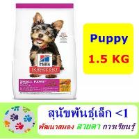ราคา Hill's Science Diet Puppy Small Paws 1.5 kg อาหารลูกสุนัขพันธุ์เล็ก อายุไม่เกิน 1 ปี และสุนัขตั้งท้อง (1732733520914187450)