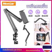 ราคา MeeGoo แขนจับโทรศัพท์มือถืออเนกประสงค์ ขาจับแท็บเล็ตแขนยาวสำหรับโทรศัพท์มือถือพับยึดสากล ขาตั้งมือถือ แท็บเล็ต คําแนะนําการขายที่ร้อนแรงในเดือนนี้ tiktok พาช้อป เคส พาสเทล โบ (1733083622638454134)