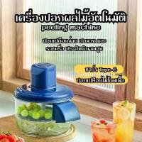 ราคา ปอกผลไม้และผักได้ เครื่องปอกเปลือกอัตโนมัติอเนกประสงค์ เครื่องปอกองุ่น เครื่องปอกเปลือกไฟฟ้ USB Kitchen Gadget D0231 เครื่องปอกองุ่น ที่ปอกเปลือกองุ่นบีบีเฮียบาส เครื่องปอกเปลือกองุ่นไซมัสคัส (1733351