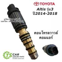 ราคา คอนโทรลวาล์ว อัลติส Altis ปี2014-2018 วาล์วคอนโทรล วาล์วคอม คอมแอร์ อัลติส Toyota Control Valve (1733421666575090740)